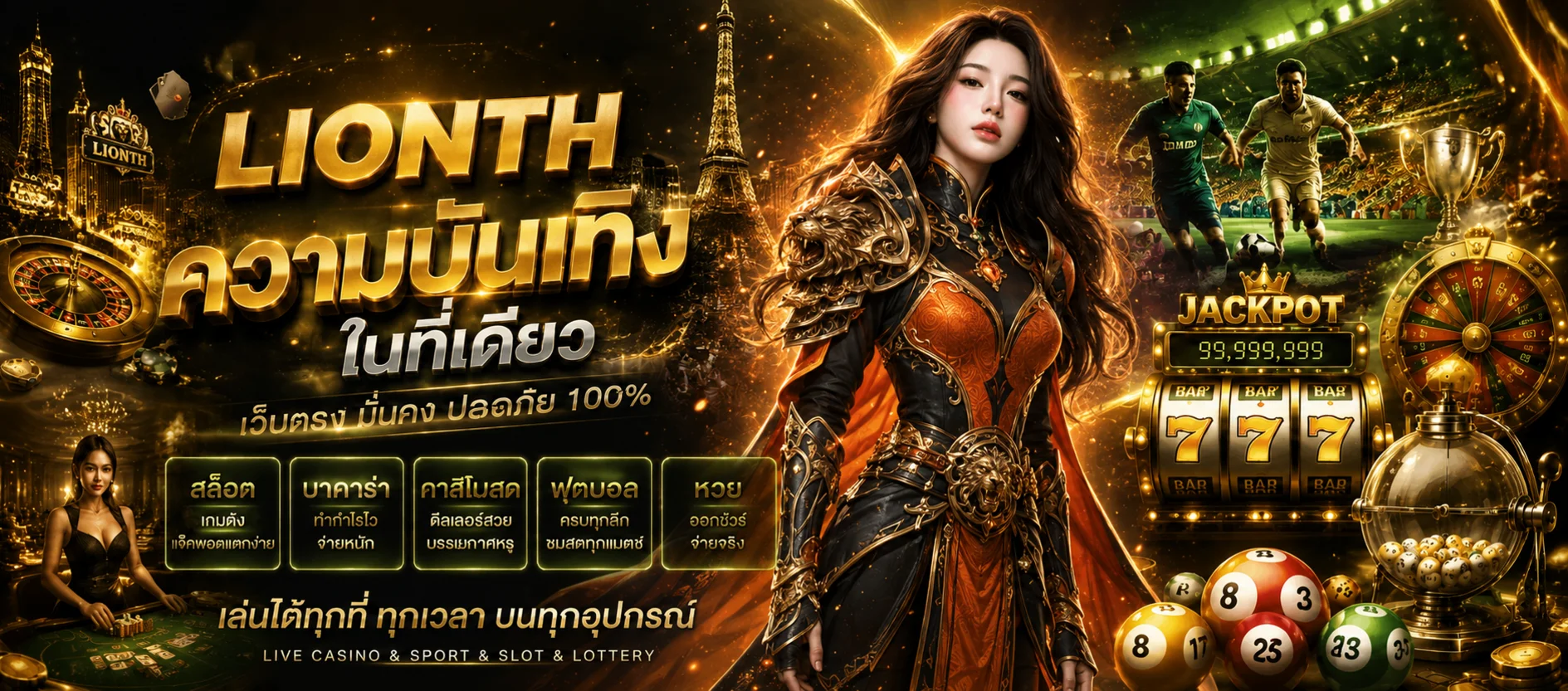 LIONTH รวมบาคาร่า สล็อต กีฬา และหวย