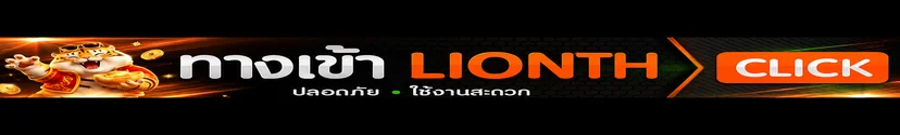 ปุ่มเข้าสู่ระบบ LIONTH อย่างปลอดภัย