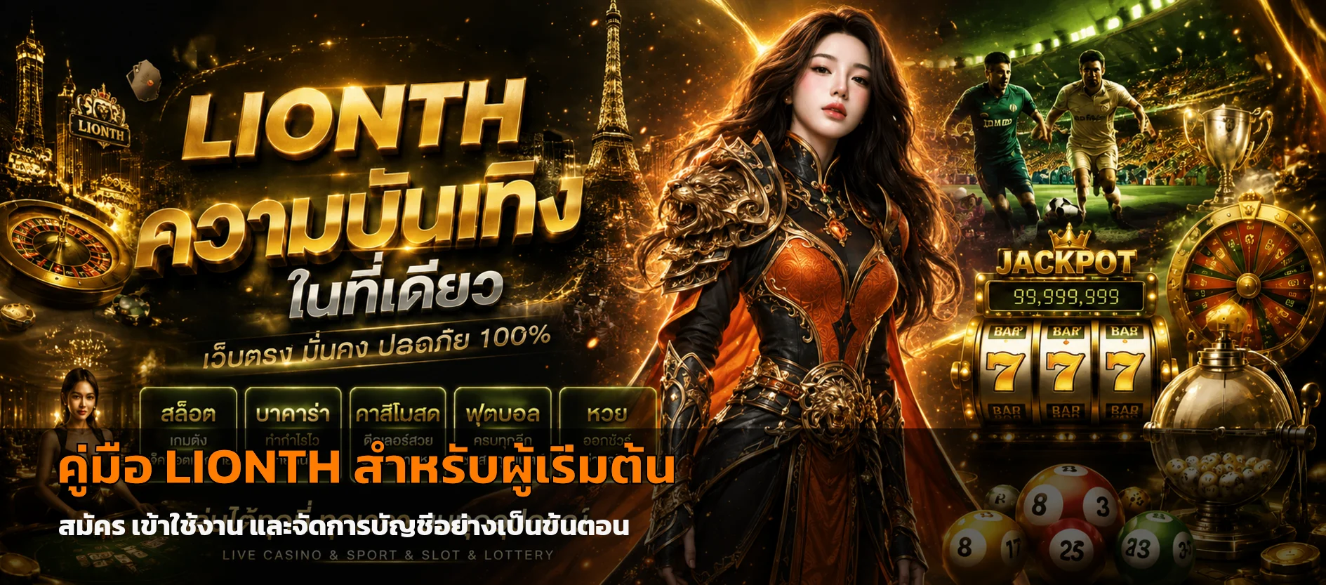 LIONTH คู่มือสมัคร เข้าใช้ และฝากถอนสำหรับมือใหม่