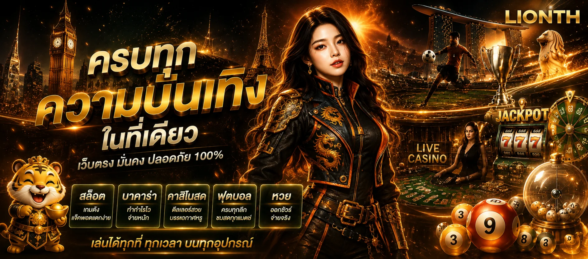 LIONTH คาสิโนออนไลน์และเกมสล็อตบนมือถือ